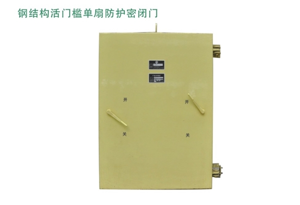 陕西钢结构活门槛单扇防护密闭门