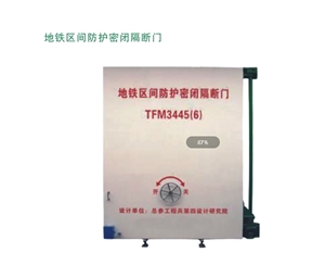 陕西地铁区间防护密闭隔断门