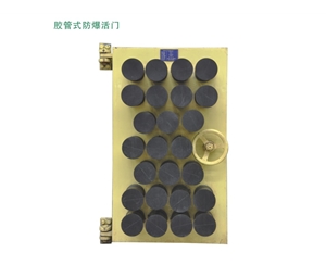 陕西胶管式防爆活门