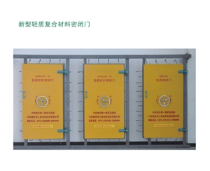 陕西新型轻质复合材料密闭门